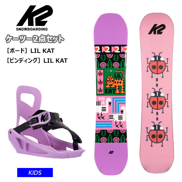 【キッズ スノーボード2点セット】K2 ケーツー LIL KAT キッズ スノーボード ビンディング 2点 セット 【モアスノー】