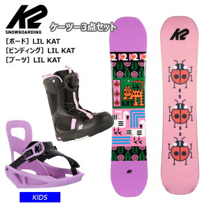 ★キッズ★【キッズ スノーボード3点セット】K2 ケーツー LIL KAT キッズ スノーボード ビンディング ブーツ 3点 セット 【モアスノー】