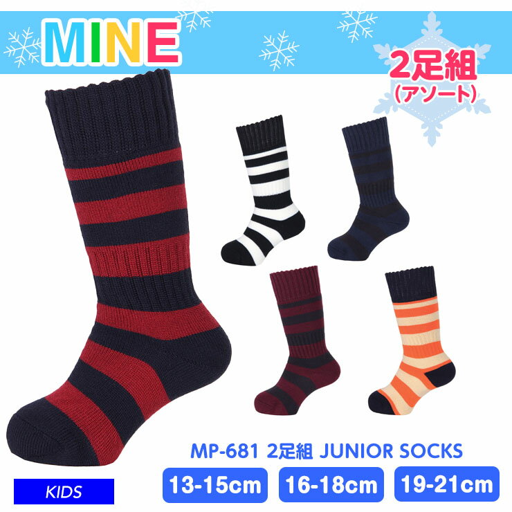 mine マイン MP-681 2足組 JUNIOR SOCKS ソックス ミドルタイプ スキー 雪遊び キッズ ジュニア 子供用