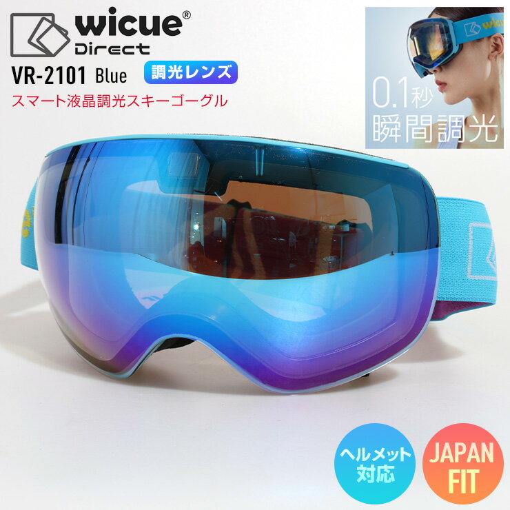 【お買い物マラソン期間中エントリーでP10倍＆更にP+1倍＆最大2500円オフクーポン】wicue ウイキュー スマート液晶調光スキーゴーグル VR-2101 Blue スキー スノーボード ゴーグル