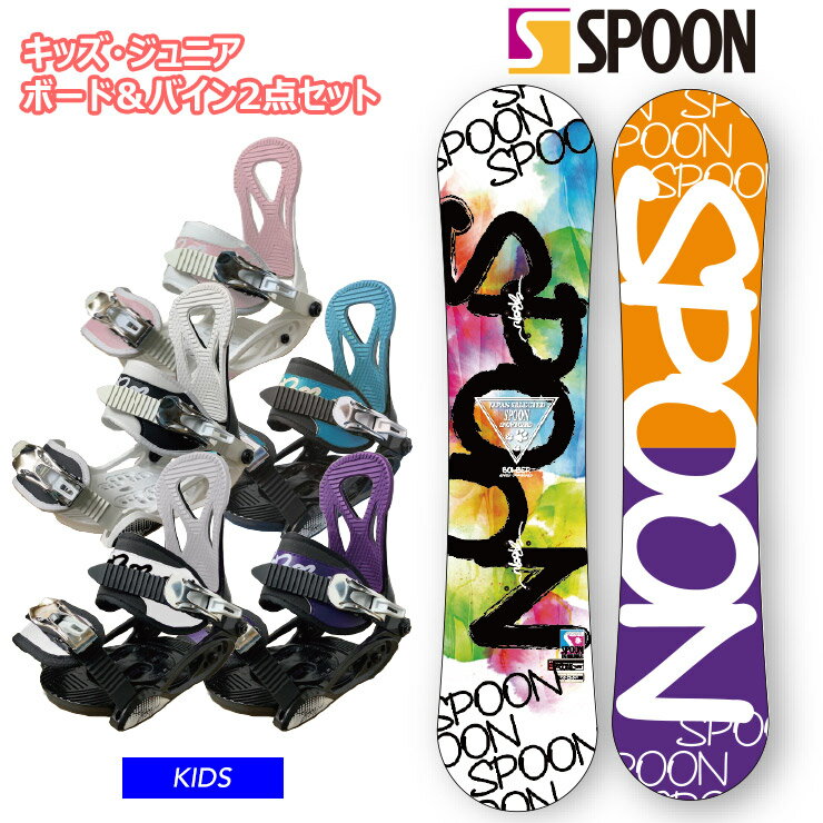 【15日まで使える最大2500円引きクーポン】【キッズ スノーボード2点セット】SPOON BOMBER スノーボード ＆ PH-05 ビンディング 子供用