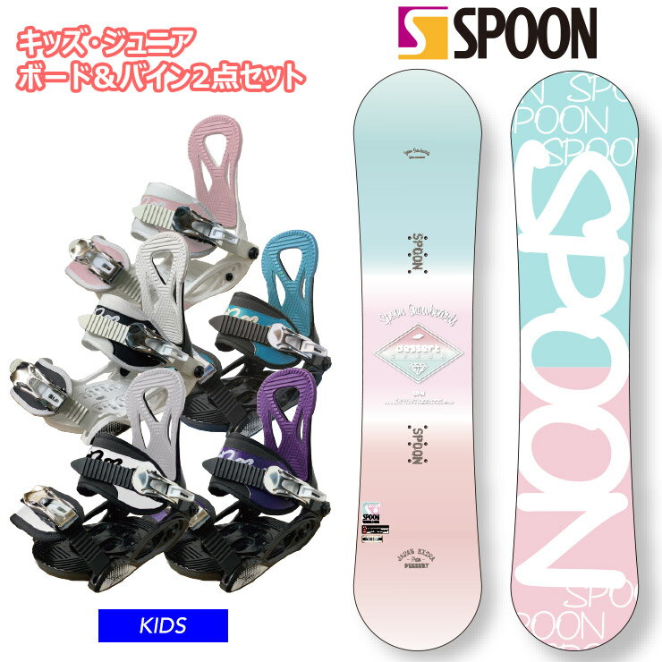 【15日まで使える最大2500円引きクーポン】【キッズ スノーボード2点セット】SPOON DESSERT スノーボード ＆ PH-05 ビンディング 子供用