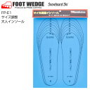FOOTWEDGE FP-E1 サイズ調整 大人 インソール スキー スノーボード インナーブーツ インソール