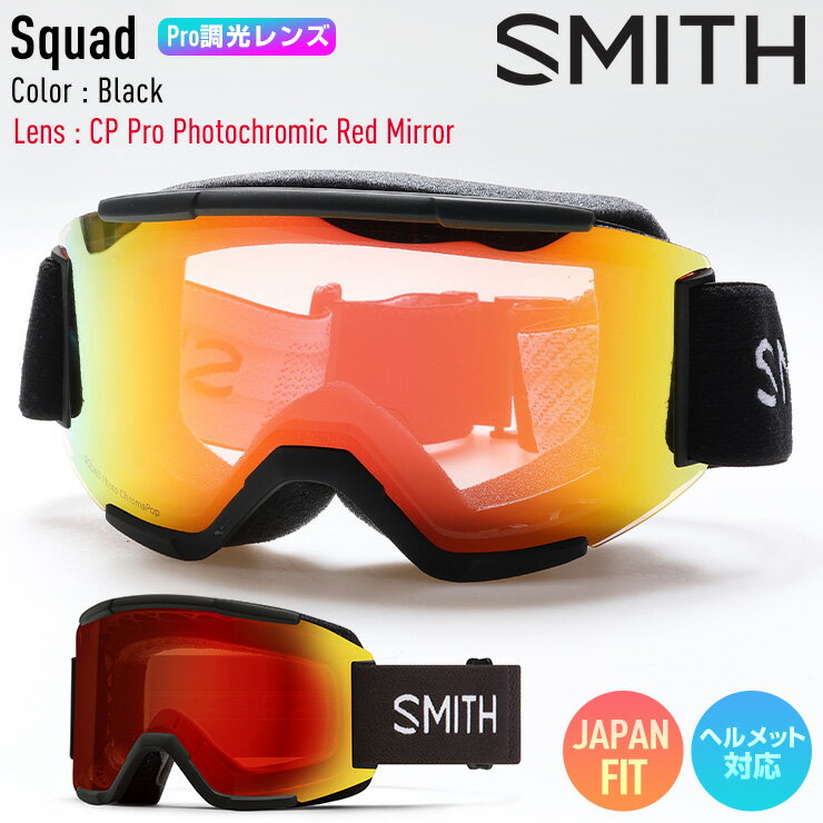 2025 SMITH スミス スノーボード ゴーグル Squad スカッド カラー: Black PRO調光レンズ CP Pro Photochromic Red Mirror スキー