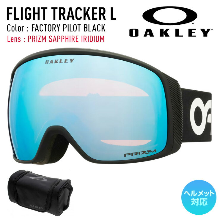 【超セール祭!!】2026 OAKLEY オークリー スノーボード スキー ゴーグル FLIGHT TRACKER L フライトトラッカーエル カラー: FACTORY PILOT BLACK レンズ: PRIZM SAPPHIRE IRIDIUM 【モアスノー】(4.0)