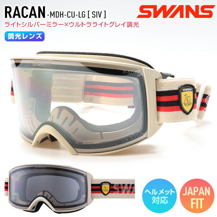 2026 SWANS スワンズ RACAN ラカン スノーボード ゴーグル フレーム：SIV レンズ：ライトシルバーミラー×ウルトラライトグレイ調光 スキー