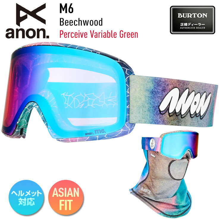 ■バートン 正規品 ジャパンフィット ヘルメット対応■Anon M6 ゴーグルは正確無比なヘルメットとゴーグルのフィットと広い視野を提供。ロープロファイルの円柱レンズのデザインです。強力なマグネット（レアアースN52）を使用することで従来に比べてレンズの交換がしやすくなった、革新的なMagna-TechRクイックレンズ交換テクノロジーを採用。PERCEIVEレンズは、雪山の地形をはっきり認識できるハイコントラストな光学設計でクリアな視界を提供します。