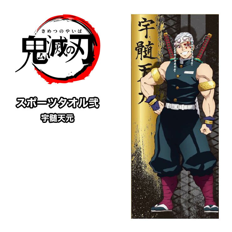 ネコポス送料無料 鬼滅の刃 スポーツタオル弐 宇髄天元【モアスノー】のサムネイル