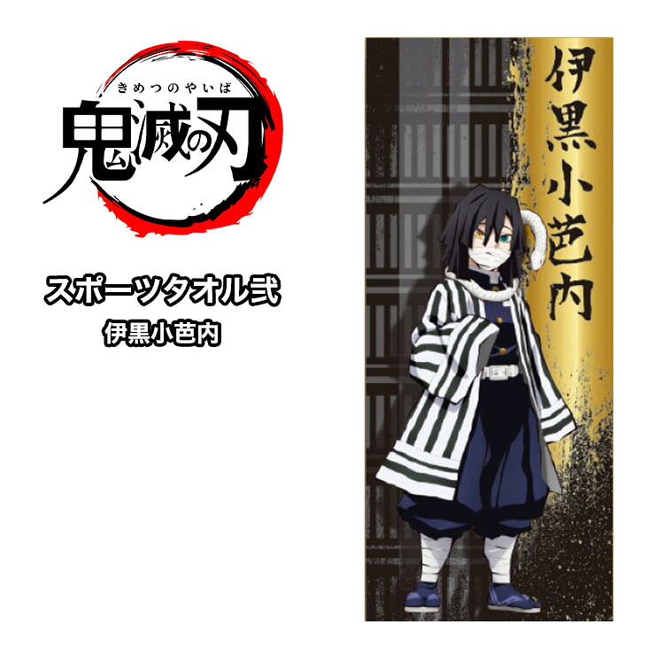 ネコポス送料無料 鬼滅の刃 スポーツタオル弐 伊黒小芭内 いぐろおばない