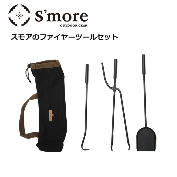 【15日まで使える最大2500円引きクーポン】S'more スモア スモアのファイヤーツールセット SMOhtGR001a 薪トング 火かき棒 シャベル 3点 キャンプ アウトドア