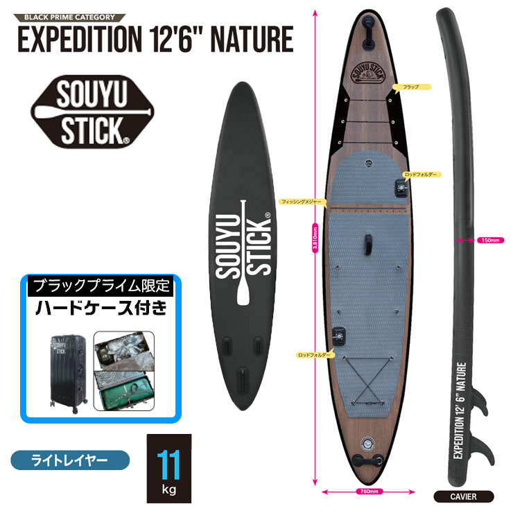 SOUYU STICK ソウユウスティック EXPEDITION 12'6 エクスペディションネイチャー ブラックプライム 電動ポンプ付 ハードケース付属