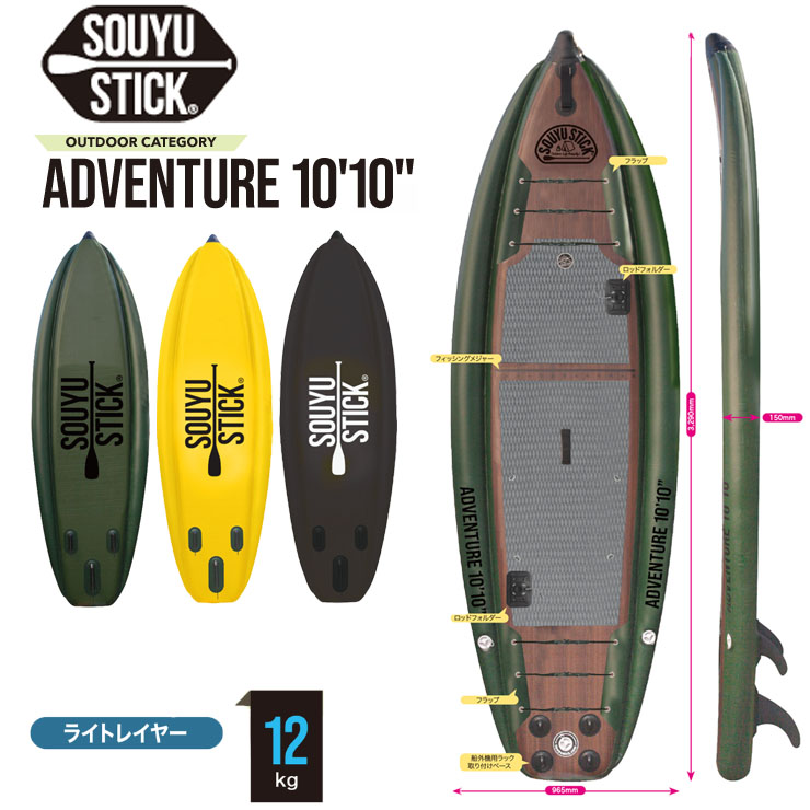 SOUYU STICK ソウユウスティック ADVENTURE 10'10 アドベンチャー 電動ポンプ付 SUP サップ スタンドアップパドルボード