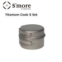 S 039 more スモア Titanium Cook Set S チタニウムクックセット SMOrsUT001CSa コンパクト チタン クッカー 2点 キャンプ アウトドア