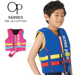 OP オーシャンパシフィック OCEAN PACIFIC 569903 フローティングベスト ライフジャケット アウトドア 水着 キッズ ジュニア