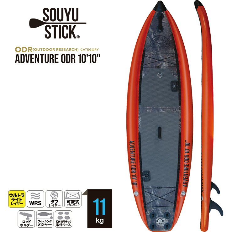 SOUYU STICK ソウユウスティック ADVENTURE ODR 10'10' アドベンチャー SUP サップ スタンドアップパドルボード