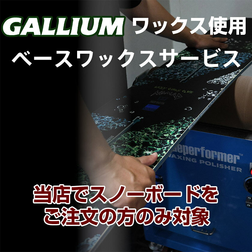 特殊なロールブラシがワックスを適量擦りこみながら、同時に滑走面のケバや余分なワックスを掻き出し、ポリッシングまで仕上げます。使用するワックスはGALLIUM製 PRO SHOPになります。