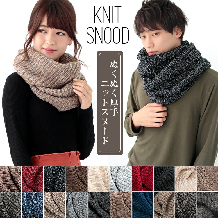 【マラソン連動期間限定5%OFFクーポン】スヌード レディース ニット メンズ キッズ ネックウォーマー ニットスヌード 厚手 防寒 秋 冬 暖か ニット ケーブル編み ボリューム 小顔 保温性抜群 小顔 コーデ バレンタイン