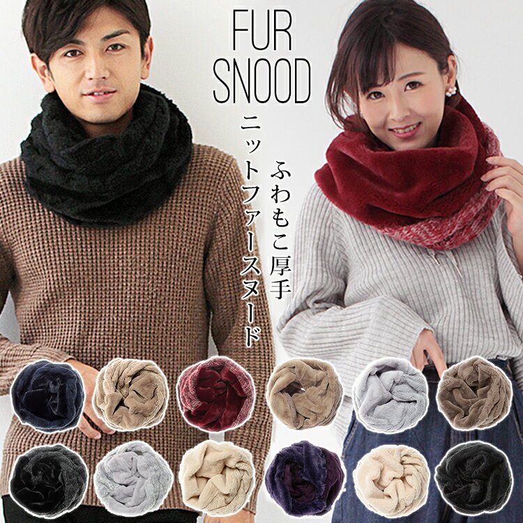 【マラソン連動期間限定5%OFFクーポン】スヌード レディース ファー メンズ キッズ ネックウォーマー ファースヌード ニット スヌード ボア ファーマフラー 厚手 防寒 秋 冬 暖か 裏起毛 無地 ボリューム 小顔 コーデ バレンタイン