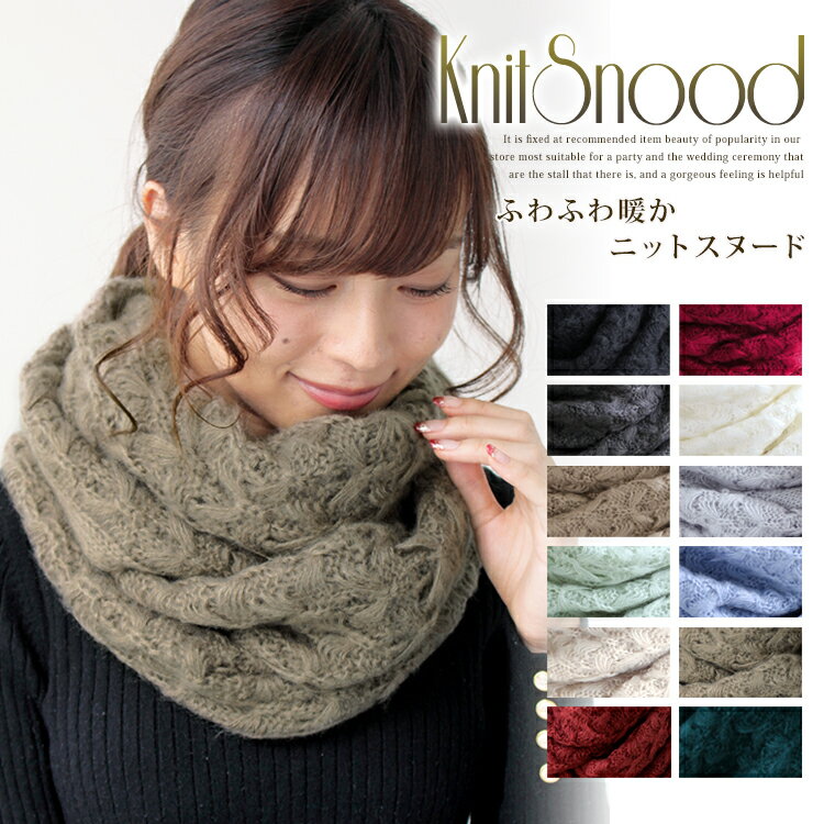 【マラソン連動期間限定5%OFFクーポン】スヌード レディース ニット メンズ キッズ ネックウォーマー ニットスヌード 厚手 防寒 秋 冬 暖か ニット ケーブル編み ボリューム 小顔 保温性抜群 小顔 コーデ バレンタイン