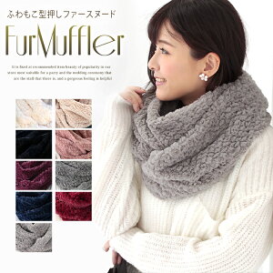 【マラソン連動期間限定5%OFFクーポン】スヌード レディース ファー メンズ キッズ ネックウォーマー ファースヌード ボア ファーマフラー エコファー 厚手 防寒 秋 冬 暖か ふわふわ 無地 軽量 ボリューム 小顔 コーデ バレンタイン