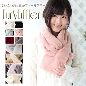 【マラソン連動期間限定5%OFFクーポン】ファーマフラー ティペット マフラー レディース ファー ボア バイカラー リバーシブル ボレロ 厚手 防寒 秋 冬 暖か 無地 軽量 ボリューム 小顔 コーデ バレンタイン