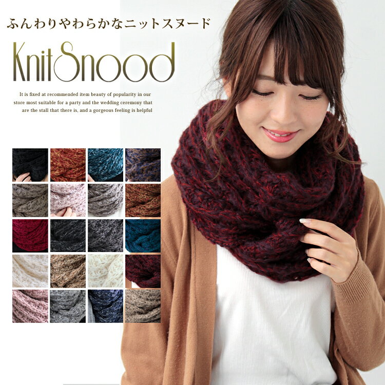 【マラソン連動期間限定5%OFFクーポン】スヌード レディース ニット メンズ キッズ ネックウォーマー ニットスヌード 厚手 防寒 秋 冬 暖か ニット ケーブル編み ボリューム 小顔 保温性抜群 小顔 コーデ バレンタイン