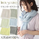 クーポン配布 リネン 100 % ガーゼ ストール 麻 生地 夏用ストール 春 夏 秋 用 全6色 a1 a7 プレゼント ギフト リネンストール 麻ストール uv 接触冷感 日焼け 紫外線 対策 首 uvカット 日よけ 冷房対策 花見 クリスマス 『ラッピング対応可』 敬老の日