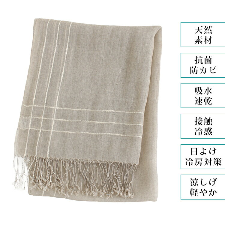 クーポン配布 リネン 100 % ストール 麻 生地 夏用ストール 春 夏 秋 用 a1 a7 プレゼント ギフト リネンストール 麻ストール uv 接触冷感 日焼け 紫外線 対策 首 uvカット 日よけ 冷房対策 クリスマス『ラッピング対応可』 敬老の日