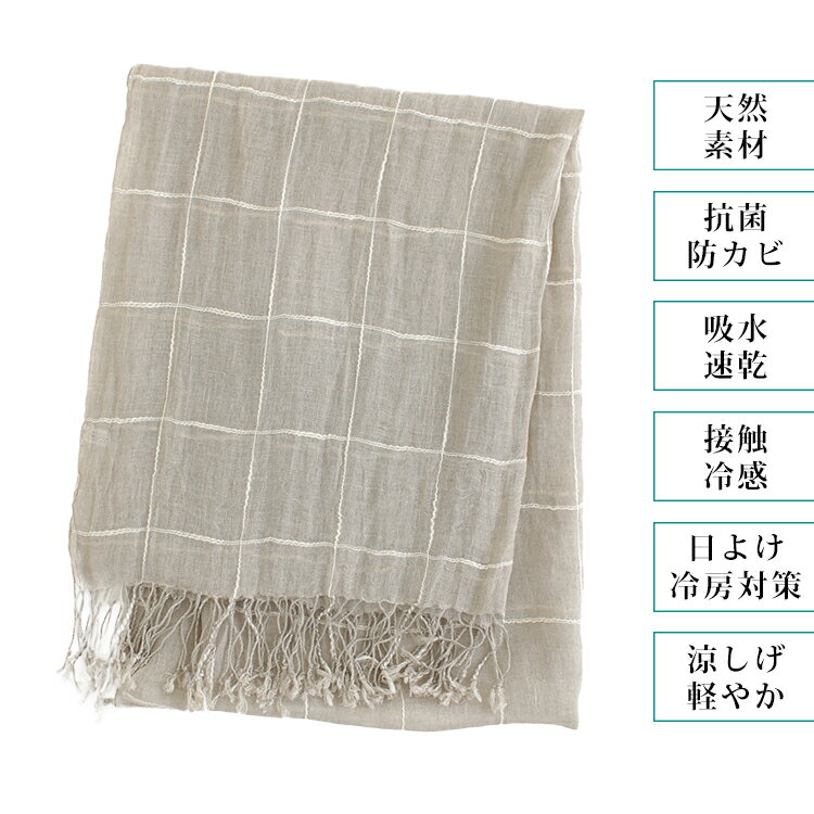 クーポン配布 リネン 100 % ストール 麻 生地 夏用ストール 春 夏 秋 用 a1 a7 プレゼント ギフト リネンストール 麻ストール uv 接触冷感 日焼け 紫外線 対策 首 uvカット 日よけ 冷房対策 クリスマス『ラッピング対応可』 敬老の日