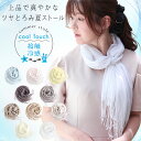 クーポン配布 ストール 夏用ストール レディース キュプラ 軽い なめらか 涼しい 吸湿 吸汗 春 夏 秋 用 全10色 a1 プレゼント ギフト uv 接触冷感 日焼け 紫外線 対策 首 uvカット 日よけ 冷房対策 クリスマス『ラッピング不可』 敬老の日