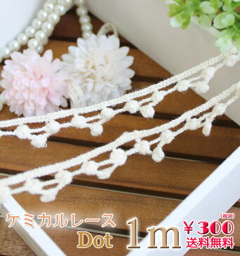 送料無料【ゆうパケット】ケミカルレースドットデザイン1m レース lace 手芸 素材☆大判 大判ストール 厚手 結婚式 春 春夏 夏 UV UVカット UVストール 紫外線 夏 UV クリスマス