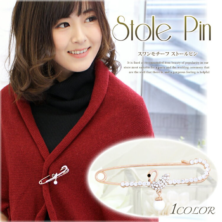クーポン配布 パール 付き ストールピン キルトピン カブトピン レディース ストール留め 白鳥 スワン モチーフ スワロフスキー f3 卒園式 入園式 卒業式...