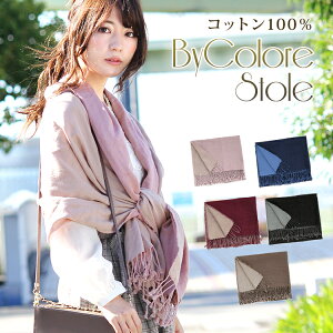【マラソン連動期間限定5%OFFクーポン】ストール 大判 厚手 レディース ショール マフラー 綿 コットン 100% 天然繊維 無地 バイカラー リバーシブル オールシーズン 春 夏 秋 軽量 小顔 コーデ バレンタイン