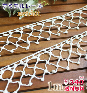 送料無料【ゆうパケット】ケミカルレースネットドットデザイン1m レース lace 手芸 素材☆大判 大判ストール 厚手 結婚式 春 春夏 夏 UV UVカット UVストール 紫外線 夏 UV ハロウィン