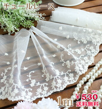 送料無料【ゆうパケット】チュールレース1m レース lace 手芸 素材☆大判 大判ストール 厚手 結婚式 春 春夏 夏 UV UVカット UVストール 紫外線 夏 UV ハロウィン