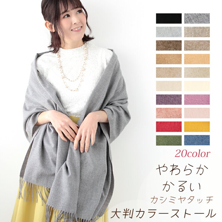 クーポン配布 大判 ストール レディース やや 厚手 春 秋 冬 用 カシミヤ タッチ 無地 全20色 a1 プレゼント ギフト uv 冷房対策 花見 クリスマス『ラッピング対応可』 敬老の日