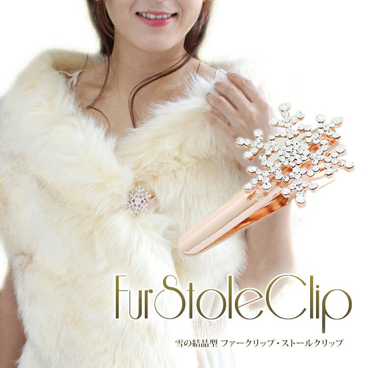 クーポン配布 ストールクリップ ファー クリップ レディース ストール留め ヘアクリップ 留め具 金具 雪の結晶 スワロフスキー f2 卒園式 入園式 卒業式 ...