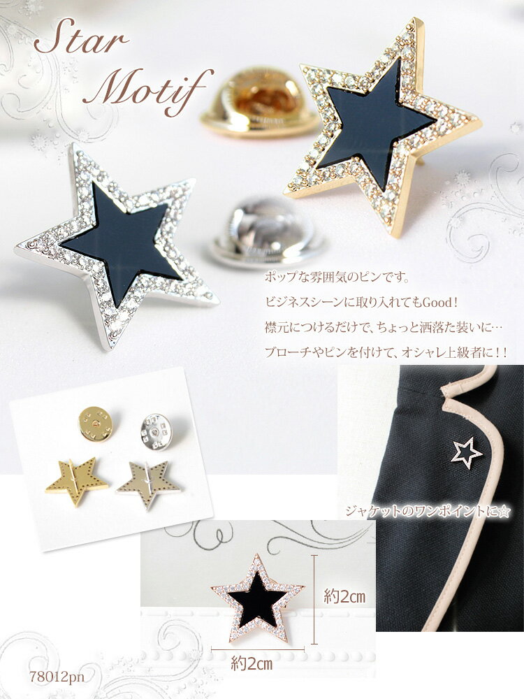 【クーポン配布中】ラペルピン ビンズ タイプ タックピン ハットピン レディース メンズ ストール留め ストールピン 星 スター キュービック ジルコニア f6 卒園式 入園式 卒業式 入学式 誕生日 プレゼント ギフト 母の日