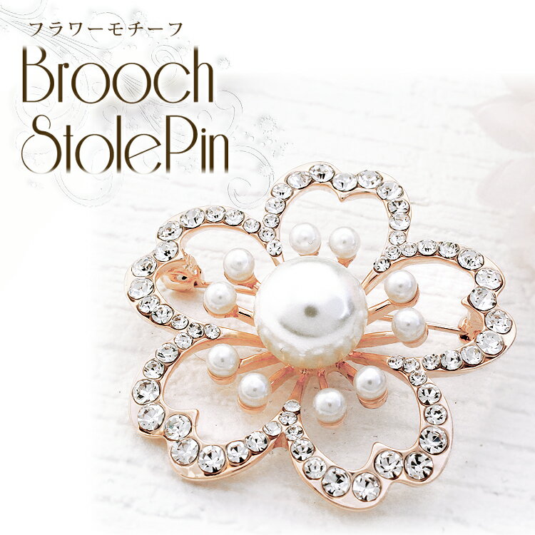 【マラソン連動期間限定3%OFFクーポン】ブローチ ストール留 おしゃれ パール ビジュー お花 パール ビジュー スワロフスキー ラインストーン ピンブローチ ストールピン 入園式 卒園式 入学式 卒業式 バレンタイン