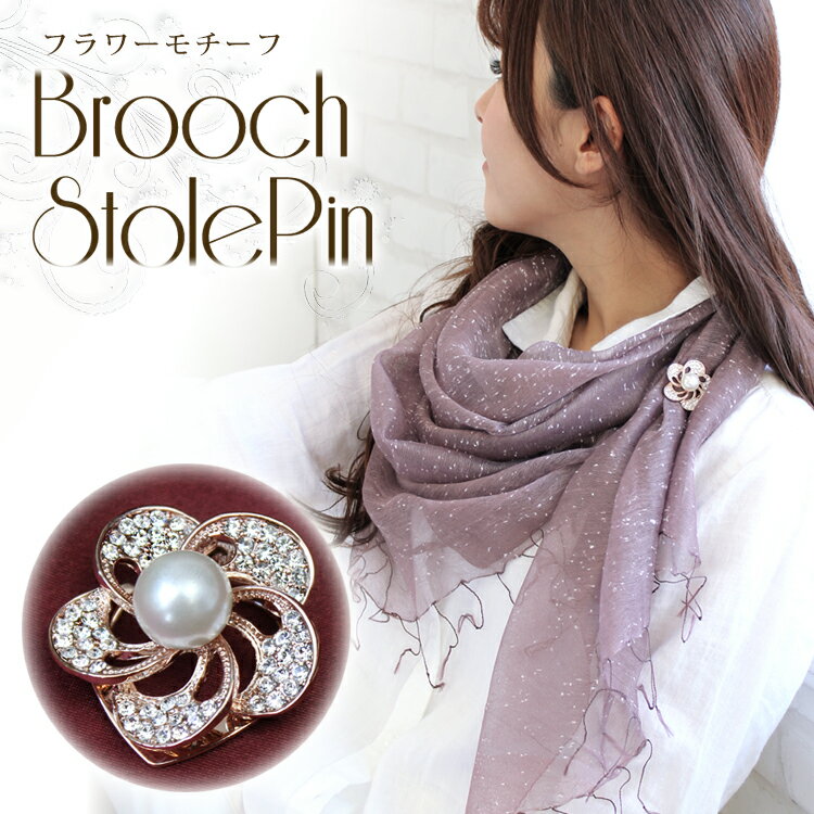 【マラソン連動期間限定3%OFFクーポン】ブローチ クリップ 付 3way パール ビジュー ビジュー ピンブローチ ストールピン お花 ストール留 おしゃれ スワロフスキー 入園式 卒園式 入学式 卒業式 バレンタイン