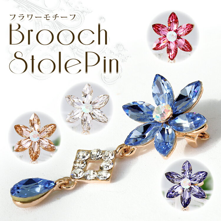 クーポン配布 ブローチ ピン レディース ストール留め 花 フラワー スワロフスキー f4 セレモニー 卒園式 入園式 卒業式 入学式 発表会 結婚式 誕生日 ...