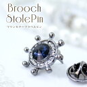 クーポン配布 ラペルピン ビンズ タイプ タックピン ハットピン レディース メンズ ストール留め ストールピン マリン 舵 舵輪 イカリ スワロフスキー f6...