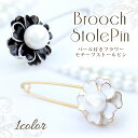 クーポン配布 パール 付き ストールピン キルトピン カブトピン レディース ストール留め 花 フラワー f3 卒園式 入園式 卒業式 入学式 誕生日 プレゼント ギフト 花見 クリスマス『ラッピング対応可』 敬老の日