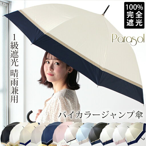 クーポン配布 完全遮光 日傘 雨傘 晴雨兼用 レディース 長傘 ワンタッチ ジャンプ 傘 軽量 1級 遮光 遮熱 撥水 耐風骨 uv カット 無地 バイカラー g1 プレゼント ギフト 花見 クリスマス 『ラッピング対応可』 敬老の日 クーポン配布 完全遮光 日傘 雨傘 晴雨兼用 レディース 長傘 ワンタッチ ジャンプ 傘 軽量 1級 遮光 遮熱 撥水 耐風骨 uv カット 無地 バイカラー g1 プレゼント ギフト 花見 クリスマス 『ラッピング対応可』 敬老の日