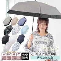 完全遮光 折りたたみ 傘 日傘 雨傘 晴雨兼用 レディース 軽量 1級 遮光 遮熱 撥水 耐風骨 uv カット 北欧 フラワー ボタニカル パッチワーク ダマスク 柄 g3 プレゼント ギフト 母の日