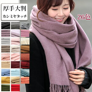 【マラソン連動期間限定3%OFFクーポン】ストール 大判 厚手 レディース 着物 ショール 秋 冬 暖か マフラー カシミヤ タッチ 無地 防寒 対策 軽量 ひざ掛け 膝かけ ストール風カーディガン コーデ バレンタイン