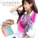 クーポン配布 大判 ストール レディース 春 夏 秋 用 モダール 100 % グラデーション 全13色 a1 プレゼント ギフト 夏用ストール uv 接触冷感...