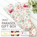 【有料ギフトラッピング】 傘専用ボックスギフトラッピング★ラッピングをご希望の方はこちらを商品と一緒にご購入下さい。※こちらの商品のみのご注文は承れません。【psbox-wrapping】 l1 敬老の日