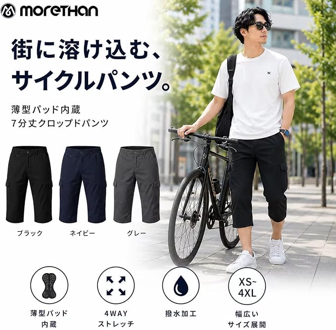 【サイクルパンツ×普段着の完全2WAY】 洗練されたミニマルなカーゴデザイン。自転車用ウェアにありがちな派手さやタイト感を抑え、大人の日常着として美しく穿きこなせるシルエットを追求しました。 これ1本で、街乗り・通勤・カフェ・アウトドアまで完全に馴染みます。自転車を降りてもそのまま街に溶け込める、新しいスタイルのサイクルパンツです。 【外から見ても絶対にバレない】 パンツの内側には、外側からは着用していることが全く分からない特殊構造のサイクリングパッドを内蔵。 ビブショーツ特有の「もっこり感」や周囲の視線を徹底的に排除し、自転車を降りた後も「普通の7分丈パンツ」としてスマートに街を歩けます。 【お尻が痛くならないオリジナルパッド】 内側には本格的なイタリア製素材を採用したオリジナル薄型パッドを贅沢に配置しました。 硬いサドルからお尻をしっかり守り、ライドの痛みを大幅に軽減。「本格的な機能」と「街に溶け込む見た目」を両立した決定版です。 【突っ張らない4-WAYストレッチ】 縦横自由に抜群に伸びる4方向ストレッチ生地を採用。 ペダリング時の膝まわりや太も目の突っ張りをなくし、スムーズな回転をサポートします。汗をかいても肌に張り付かないサラサラとした肌離れの良さで、日常使いでも超快適です。 【突然の雨や泥跳ねを弾く高次元撥水】 生地に強力な撥水加工を施しているため、走行中の突然のゲリラ豪雨や路面からの泥跳ね、日常のうっかり汚れもサッと弾きます。 ■着回しやすい3色展開 カラーはどんなトップスとも相性抜群の3色をご用意しました。 ・ブラック ・ネイビー ・グレー カジュアルなTシャツから、きれいめのポロシャツやシャツスタイルまで、コーディネートを選ばず大人のサイクリングスタイルを格上げします。 5