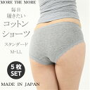 \10%OFFクーポン/【50%OFF】【5枚組】more the more モアザモア 毎日履きたくなる レディース スタンダード ショーツ パンツ 綿 ショ...